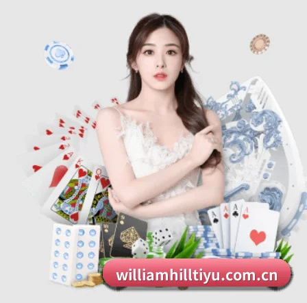 威廉希尔 APP（William Hill）