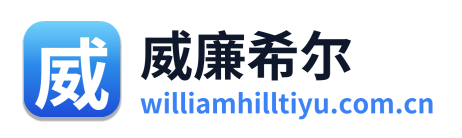 威廉希尔